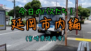 【宮崎県延岡市】イオンモール延岡から延岡駅までバス撮影したよ〜😃