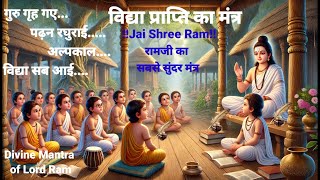 * गुरु गृह गए पढ़न रघुराई *Poweful Mantra for Sharp Mind & Focus*विद्या प्राप्ति मंत्र*Jai Shree Ram