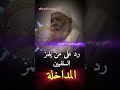 رد على من يلمز السلفيين بالمداخلة....الشيخ ربيع ابن هادي المدخلي حفظه الله قناة_وهران_الدعوية