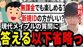 今のメイプルについての質問に答える以下省略っ【メイプルストーリー】