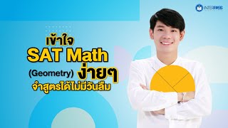 เข้าใจ SAT MATH (Geometry) ง่ายๆ จำสูตรได้ไม่มีวันลืม