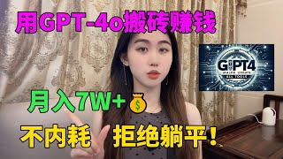 从不内耗！用ChatGPT-4o搬砖赚钱，月入7W+，每天在家靠一台电脑养活自己，真的不要太爽，真正做到了不内卷不躺平！#tiktok#tiktok赚钱#赚钱#副业#兼职#ChatGPT#搬砖#ai