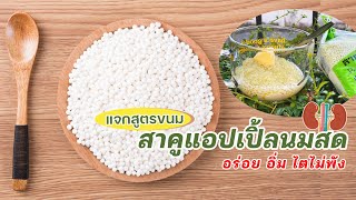 สาคูแอปเปิ้ลนมสด สูตร โรคไต ไตวาย ฟอกไต กินได้ ปลอดภัย ทำง่าย อร่อย