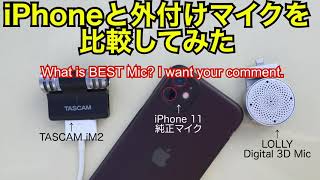 【iPhone用マイク】純正マイクと他のメーカーのマイクで、同じ環境で撮影録音を比較してみた