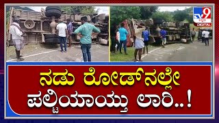 Lorry Accident: ಬ್ರೇಕ್ ಫೇಲ್ ಆಗಿ ನಡುರೋಡ್​ನಲ್ಲೇ ಪಲ್ಟಿಯಾಯ್ತು ಲಾರಿ | Tv9 Kannada