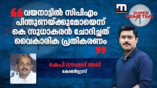 'വയനാട്ടിൽ സിപിഎം പിന്തുണയ്ക്കുമോയെന്ന് കെ സുധാകരൻ ചോദിച്ചത് വൈകാരിക പ്രതികരണം' | K Sudhakaran