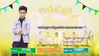 បទថ្មី លាក់កន្សែង ច្រៀងដោយ៖ បុត្រ, Leak kon seang by bot ,khmer new year song 2018