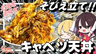 【ゆっくり料理】北海道南幌町のご当地グルメのキャベツ天丼を作ってみた【ゆっくり解説】