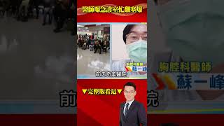 「護理師離職潮」衝擊醫療…政府無作為還用數據呼攏全民！？ @57BreakingNews #shorts