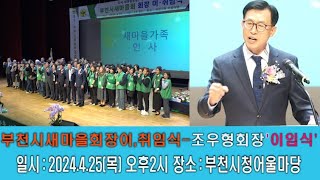 [인물탐방] 부천시새마을회 조우형 회장 6년봉사활동 큰보람으로 간직하겠다.(2024.4.25)