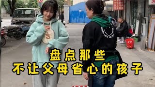 为了孩子操碎了心，全都是逆子！盘点那些不让父母省心的孩子