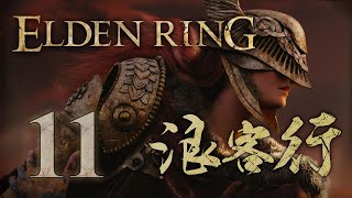 《艾爾登法環》浪客行 #11 Elden Ring |【初體驗】| 尋找白金之星呀唔係白金之子至o岩