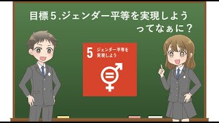 【アニメで学ぶ】目標5.ジェンダー平等を実現しよう ってなぁに？【わかりやすく解説】