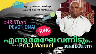 Ennu Meghe Vannidum | എന്നു മേഘേ വന്നീടും | Christian Devotional Song | C J Manuel | Susan Rajukutty