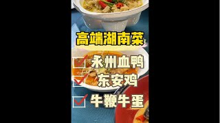 牛鞭加牛蛋一起烹饪会法力无边吗？容桂这家湖南菜不简单！