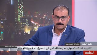 بعد الخبر | جاهزية المدارس