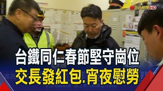 台鐵員工春節忙碌未停歇!守護旅客安心返鄉 交通部長陳世凱深夜慰勞發紅包.宵夜｜非凡財經新聞｜20250130