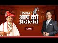 Dhirendra Shastri in Aap Ki Adalat LIVE: Rajat Sharma के सवालों में फंसे Dhirendra Krishna Shastri ?