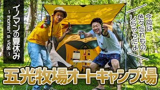 五光牧場オートキャンプ場 V-log 男2人 大人の夏休み 長野県 牧場の中でキャンプしてみた