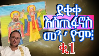 ቁ፡1-ደቂቀ እስጢፋኖስ መን'ዮም፧ ተኸታታሊ መጽናዕታዊ ትምሕርቲ ምስ ዲያቆን ሳሙኤል