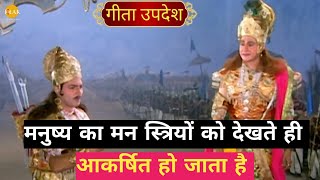 मनुष्य का मन स्त्रियों को देखते ही आकर्षित हो जाता है || #महाभारत #गीता #geetaupadesh #geetagyan