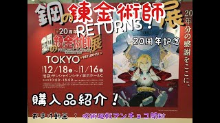 鋼の錬金術師展 RETURNS！ ２０th ANNIVERSARY　購入品紹介