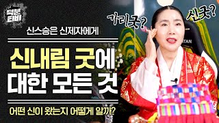 무당이 알려주는 신내림굿(신굿)의 A부터 Z까지! 신스승은 신제자에게 어떤 신이 왔는지 어떻게 알 수 있나요?🤔 처음 신굿과 두번째 신굿은 방식이 다르다?