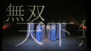 『天下無双』浦添高校ダンス部 創作ダンス 2008 \