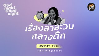 GodnightGoodnight / ep111 เรื่องสาละวนกลางดึก