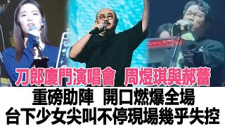 刀郎廈門演唱會：周煜琪與郝蕾重磅助陣，開口燃爆全場，臺下少女尖叫不停，現場幾乎失控！時代電影大世界#刀郎#徐子堯