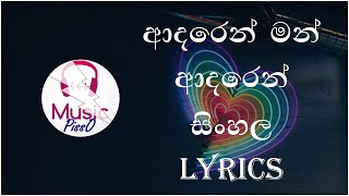 Adaren Man Adaren (Sil Binda Yame) Sinhala Song Lyrics