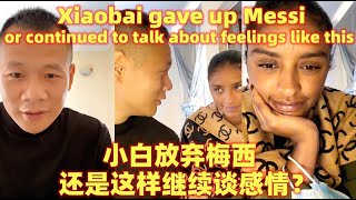 小白是放弃玉米妹，还是这样继续谈男女朋友？Does Xiaobai give up Messi, or continue to talk about feelings like this?