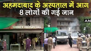 Ahmedabad COVID-19 Hospital Fire: अहमदाबाद के कोरोनावायरस के अस्पताल में आग, 8 लोगों की मौत