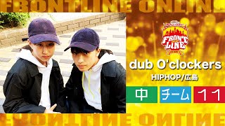 FRONTLINEオンライン大会vol.004　チームコンテスト中学生部門　エントリーNo.11 dub O'clockers(HIPHOP/広島)