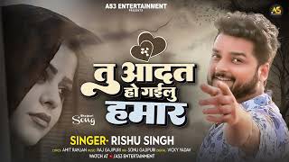 तु आदत हो गईलु हमार | #Rishu Singh का भोजपुरी गाना | New Bhojpuri Song 2023