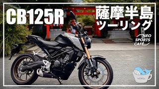 【CB125R試乗】薩摩半島一周ツーリング