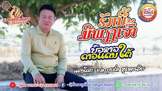 ຄາລາໂອເກະ-ຮັກນີ້ມີພຽງເຈົ້າ-รักนี้มีเพียงเจ้า-ບົວຂາວດາວແດນໃຕ້