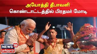 PM Modi | அயோத்தி தீபாவளி கொண்டாட்டத்தில் பிரதமர் மோடி | Ayodhya | Diwali   | Tamil News