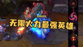 无限乱斗最无解的英雄！