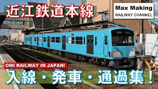 【HD】近江鉄道本線 Omi Railway In Japan! 100形・300形・220形・800系・820系・900形 入線・発車・通過集！　Max Making