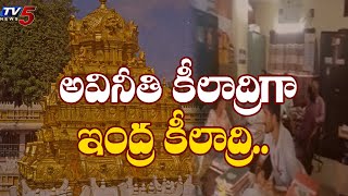 ఇంద్ర కీలాద్రి పై అవినీతి పుట్ట: ACB \u0026 Vigilance Officers Raids at Durga Temple | TV5 News