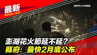 澎湖花火節延不延？縣府：最快2月底公布｜三立新聞台