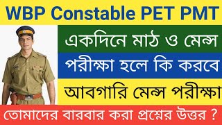 WBP Constable PET PMT Abgari Police Mains Exam যদি দুটো পরীক্ষা একদিনে হয় তবে কি করবে 2021