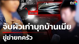 จับผัวเก่าบุกบ้านเมีย ขู่ฆ่ายกครัว | 7 ม.ค. 68 | คุยข่าวเช้าช่อง8