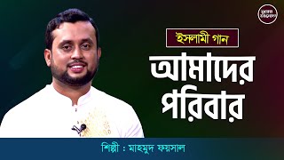 আমাদের পরিবার | Amader Poribar | Mahmud Faysal