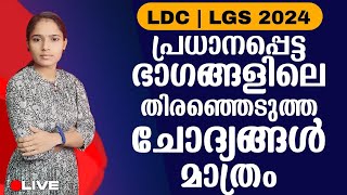 ഏറ്റവും പ്രധാനപ്പെട്ട ചോദ്യങ്ങൾ മാത്രം| Kerala PSC|LDC 2024|LGS2024|PSC TIPS AND TRICKS