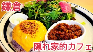 Vlog カフェ巡り⑫ 鎌倉【Barchie's KAMAKURA】御成通り路地裏の隠れ家的カフェ😋ウマウマ‼️