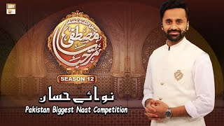 Nawaye Hassan (Round 1) - Waseem Badami - Marhaba Ya Mustafa Season 12 - ARY Qtv