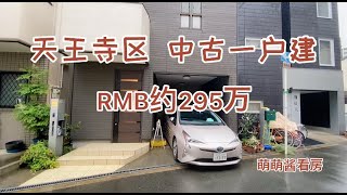 日本家看房篇97～大阪市天王寺区（人气住宅区域）2011年建成一户建出售！