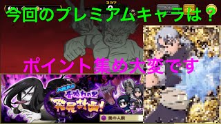 【ナルコレ】大蛇丸の音隠れの里発展計画！今回のプレミアムキャラは？絶対やってください！#266